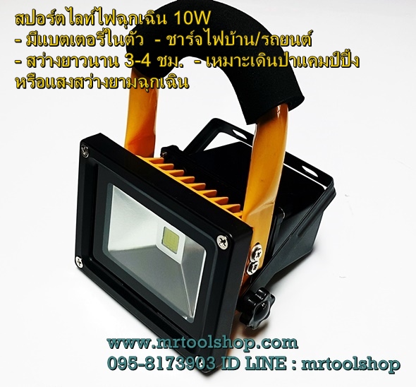 สปอร์ตไลท์ฉุกเฉิน led 10W